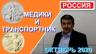 Монеты России: Медицинские работники (врачи, медики), Человек труда