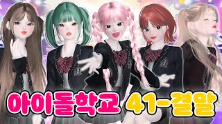 [아이돌학교] EP.41~결말 삐야기 제페토 드라마 몰아보기 🎤