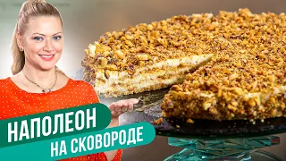 НАПОЛЕОН НА СКОВОРОДЕ: идеальный рецепт  / Татьяна Литвинова