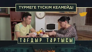 «Тағдыр тартысы». Түрмеге түскім келмейді