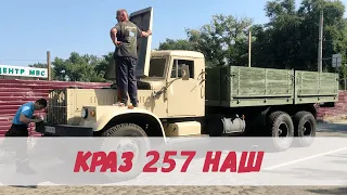 КРАЗ 257 НАШ!