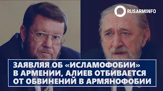 Заявляя об «исламофобии» в Армении, Алиев отбивается от обвинений в армянофобии