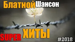 Блатной Хит!!!! Сборник крутых хитов русского Шансона!! 2018!!!