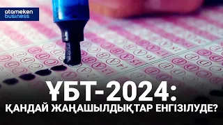 ҰБТ-2024: қандай жаңашылдықтар енгізілуде? | Басты тақырып