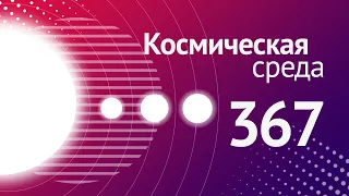 Космическая среда № 367 // день рождения Юрия Гагарина, Союз МС-21, переход с «Протона» на «Ангару»