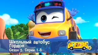 Школьный автобус🚌 Гордон. Сезон 3. Эпизоды 1-8 - Мультфильм - Сборник