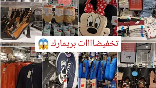 تخفيضاااات 😱 وهميزات بريمارك أحذية وملابس غزالين %50 الأثمنة جد مناسبه #primark