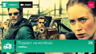 Подкаст на колёсах. Выпуск 36: «Убийца»