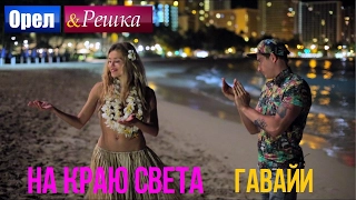 Орел и решка. На краю света - США, Гавайи | Гонолулу