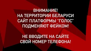 СРОЧНО!!! САЙТ «ГОЛОСА» ПОДМЕНИЛИ!!! | Выборы в Беларуси 2020