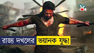 রাজ্য দখলে, বন্ধু যখন শত্রু! | Movie Explained In Bangla