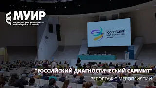 Репортаж о Российском диагностическом саммите