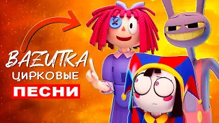 Рагата vs Помни vs Джекс из УДИВИТЕЛЬНОГО ЦИФРОВОГО ЦИРКА Песни Клипы Digital circus