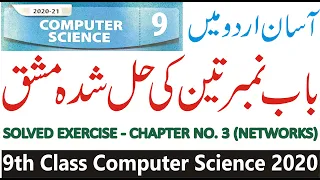 Solved Exercise chapter no 3 | Computer Network | computer science 9 class | learn computer