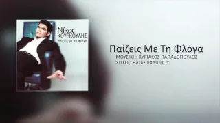 Νίκος Κουρκούλης - Παίζεις Με Τη Φλόγα | Nikos Kourkoulis - Paizeis Me Ti Floga