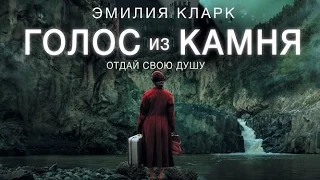 «Голос из камня» — фильм в СИНЕМА ПАРК