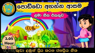 සිංහල ළමා ගීත එකතුව - ළමා ගීත එක පොකුරට| Sinhala Kids Songs - Sinhala Lama Geetha Ekathuwa|  Babyhub