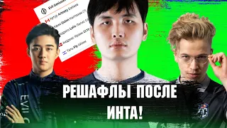 ПЕРВЫЕ РЕШАФЛЫ В ДОТЕ ПОСЛЕ #TI10. iceiceice, Abed, 9pasha + РОЗЫГРЫШ!