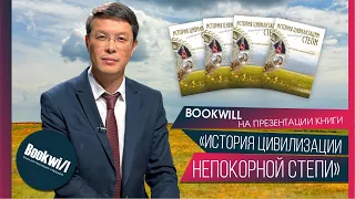 История цивилизации непокорной степи / Презентация книги / Bookwill