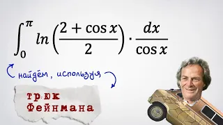 Определенный интеграл ln(1+1/2*cos x)/cos x. Трюк Фейнмана.