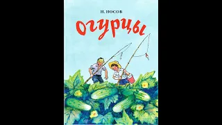 Рассказ для детей.Н.Носов.Огурцы.