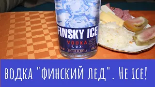 Водка "Finsky Ice". Тамбовскийспайс...