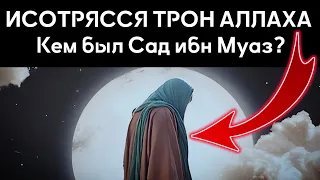 И СОТРЯССЯ ТРОН АЛЛАХА Кем был Сад ибн Муаз?