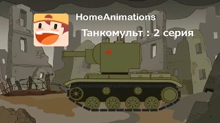 Revenge of KV-2 - cartoons about tanks