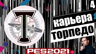 PES 2021 КАРЬЕРА ТРЕНЕРА ЗА ТОРПЕДО НА ЛЕГЕНДЕ В ФНЛ ТОРПЕДО ИДЕТ В РПЛ 100 ПРОЦЕНТОВ ? #4