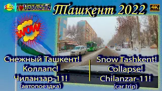 Снежный Ташкент! Коллапс! Чиланзар-11! | Snow Tashkent! Collapse! Chilanzar-11!