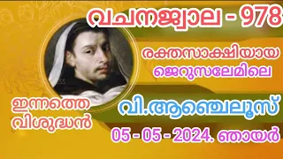 🔥 വചനജ്വാല 978 🙏 05 - 05 - 24  ഞായർ 🔥 🌲 നെഹെമിയ 12 : 22 - 37🌹