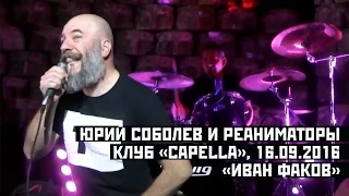 Юрий Соболев и РЕАНИМАТОРЫ - 01 - Иван Факов (клуб "Capella", 16.09.2016)