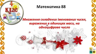 Математика 88 Множення складених іменованих чисел, виражених в одиницях маси, на одноцифрове число