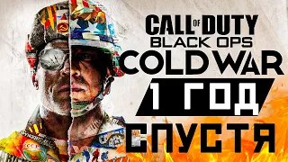 Black Ops Cold War: СПУСТЯ 1 ГОД