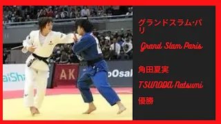 2022 グランドスラムパリ　柔道　Grand Slam Paris Judo 角田夏実 TSUNODA Natsumi