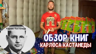 Обзор книг Карлоса Кастанеды Читать или нет ?