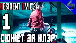 RESIDENT EVIL 2 REMAKE ЧАСТЬ 1 ПРОХОЖДЕНИЕ НА РУССКОМ СЮЖЕТ КЛЭР