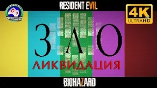 ЗЛО ликвидация 18+ ИГРОФИЛЬМ Resident Evil 7 Biohazard прохождение без комментариев 4K60FPS ужасы