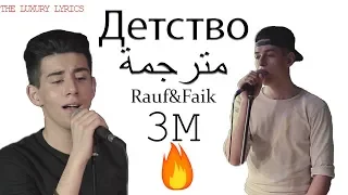 (lyrics) Rauf & Faik – "Детство" 1 "détstva" (ترجمة) Ay Ay Ay Ay 
#Детство " hamza msl "