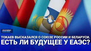 Токаев высказался о союзе России и Беларуси. Есть ли будущее у ЕАЭС? / Своими словами 26.05.2023