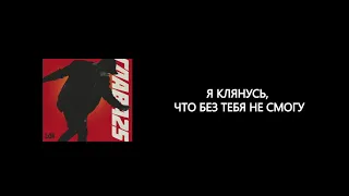 Lx24 - Прости меня моя любовь (lyrics/слова/текст)