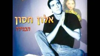 אלון חסון   דואט הבגידה