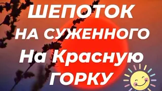 ШЕПОТОК НА СУЖЕННОГО НА КРАСНУЮ ГОРКУ.