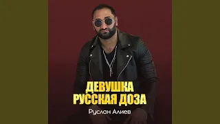 Девушка русская доза