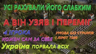 Козаки 3 Усі рахували його слабким, а він узяв і Переміг