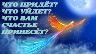 ЧТО ПРИДЁТ? ЧТО УЙДЕТ? ЧТО СЧАСТЬЕ ПРИНЕСЁТ? ОНЛАЙН РАСКЛАД НА ТАРО. Online Divination by Tarot.