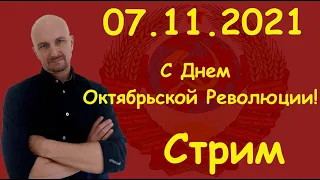 С Праздником 7 ноября! / Гордитесь своим прошлым! /Стрим.