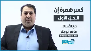 كسر همزة إنّ (الجزء الأول) - نحو - توجيهي / عربي تخصص مع الأستاذ ماهر أبو بكر