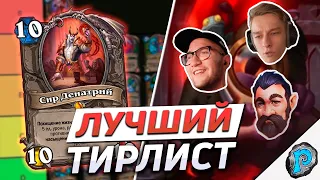 🏆 ЛУЧШИЙ ТИРЛИСТ ЛЕГЕНДАРОК ft. ZloyGruzin147, WildAnimalHS | Hearthstone - Замок Нафрия