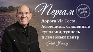 9. Дорога Via Tecta, Асклепион, священные купальни, туннель и лечебный центр. Рик Реннер